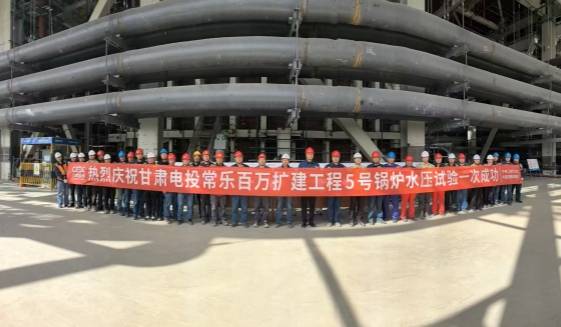 甘肅電投常樂百萬擴(kuò)建工程5號機(jī)組鍋爐水壓試驗一次成功