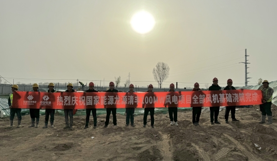 河南龍源清豐100兆瓦風(fēng)電項目風(fēng)機(jī)基礎(chǔ)澆筑順利完成