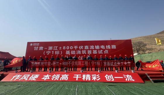 甘肅~浙江特高壓直流輸電線路工程開工