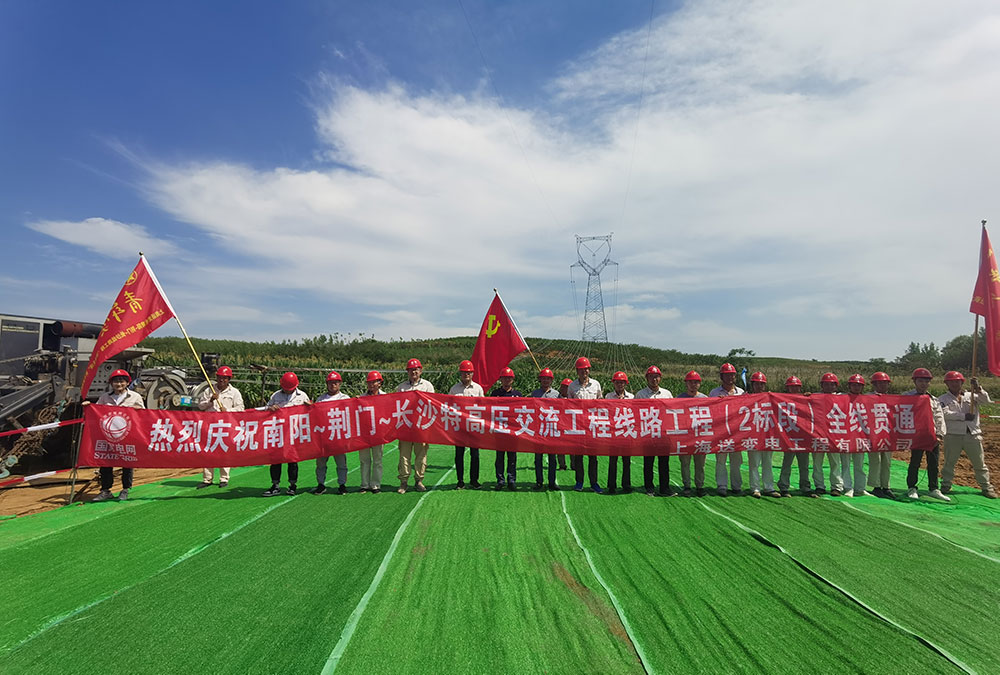 南陽(yáng)~荊門(mén)~長(zhǎng)沙特高壓交流工程線路工程(2標(biāo)段）全線貫通