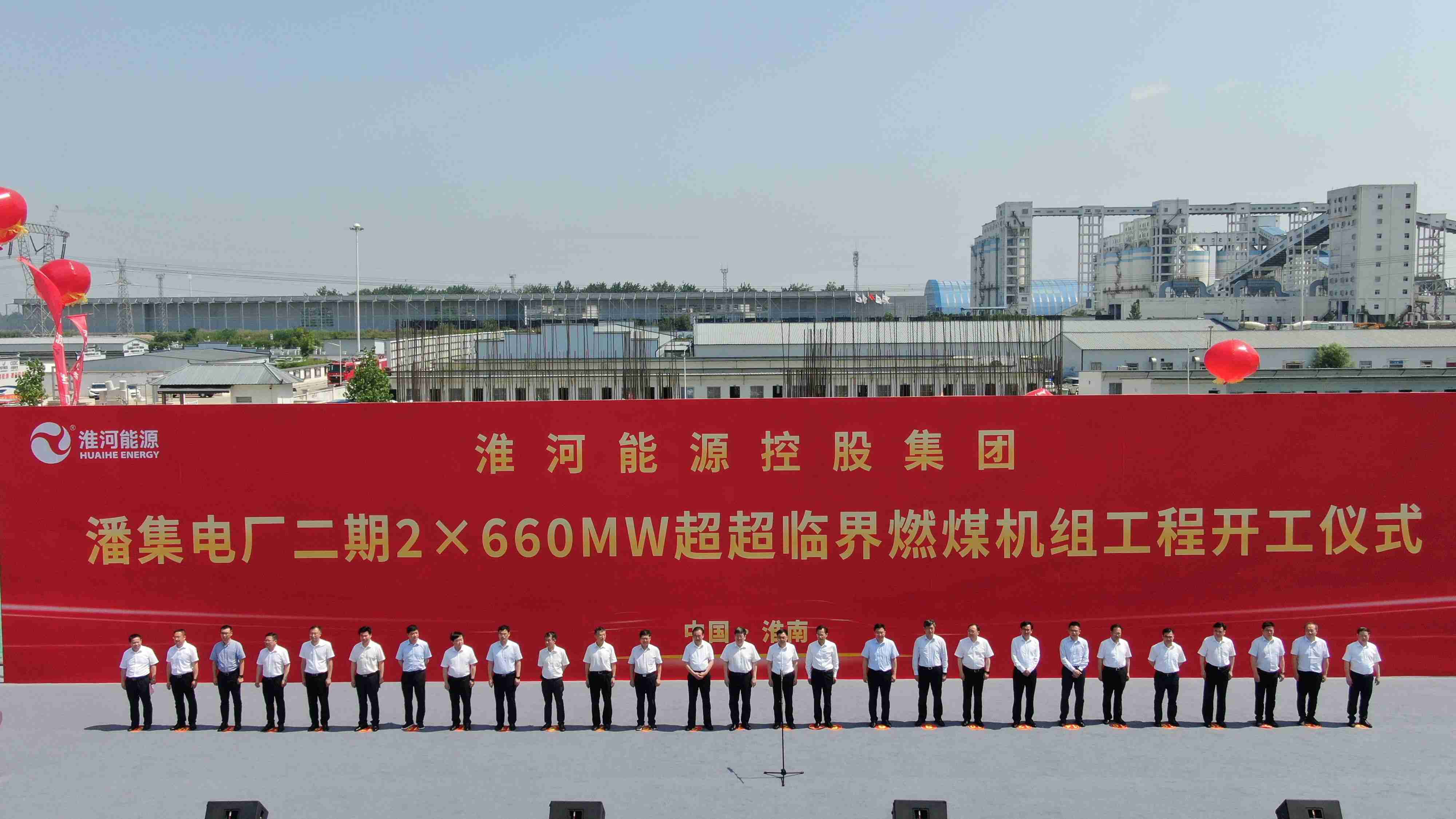 淮南礦業(yè)集團(tuán)潘集電廠二期2×660MW超超臨界燃煤機(jī)組項目正式開工
